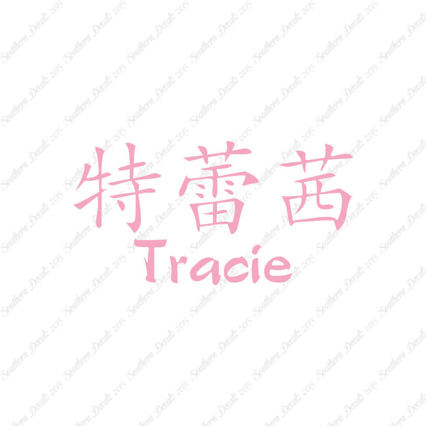 Chinese Name Symbols "Tracie"