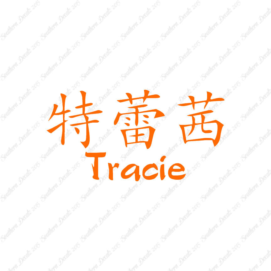 Chinese Name Symbols "Tracie"