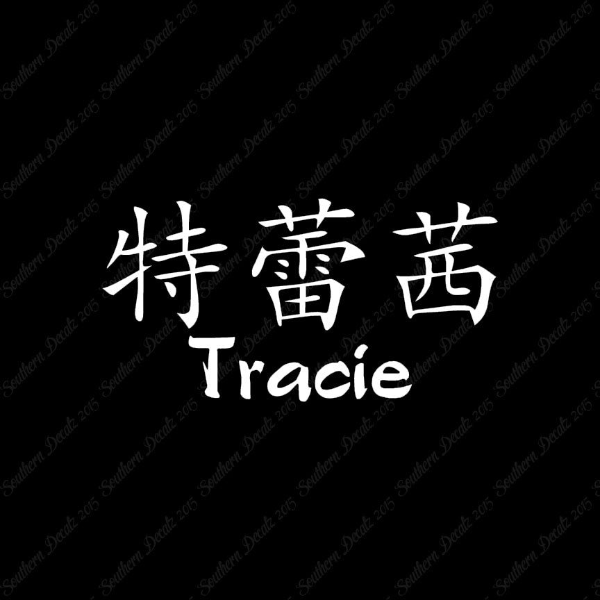 Chinese Name Symbols "Tracie"