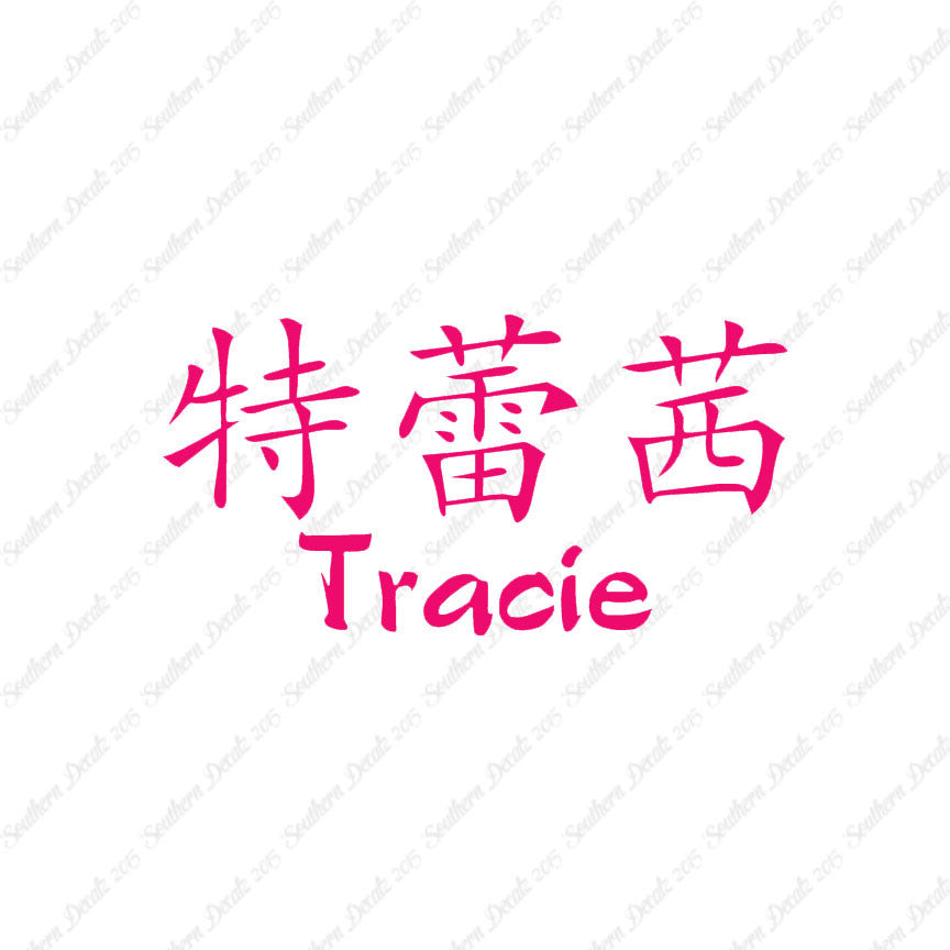 Chinese Name Symbols "Tracie"