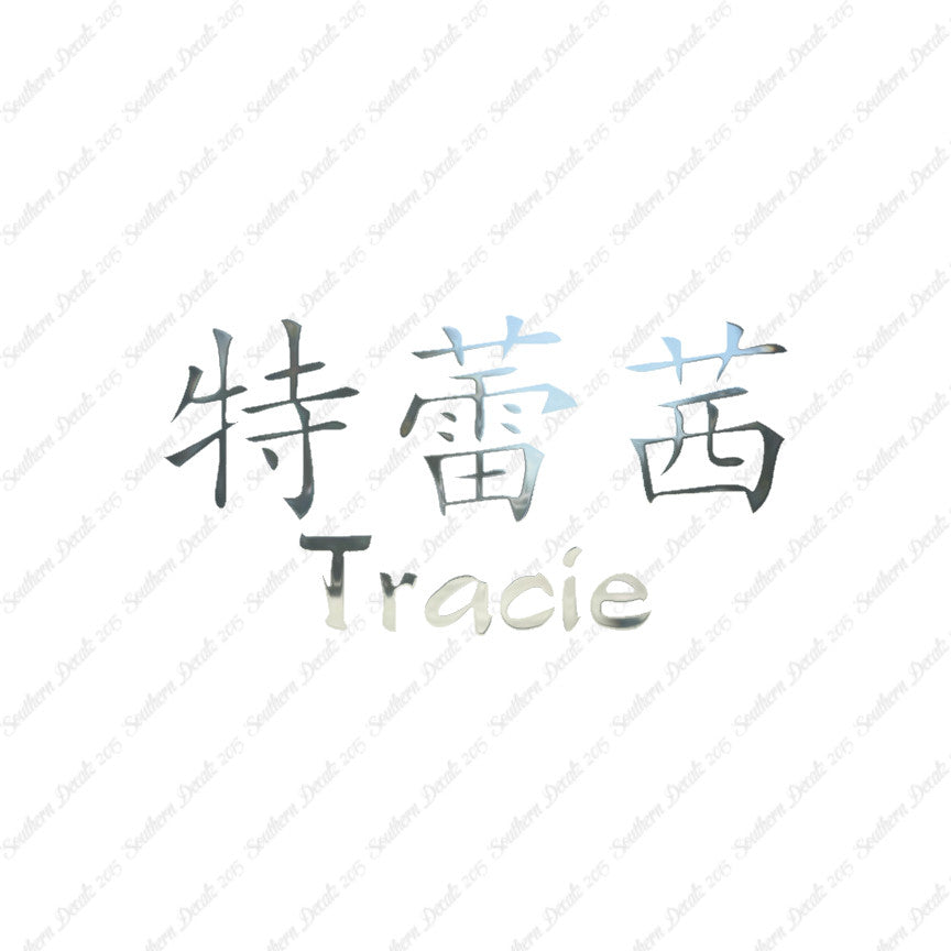 Chinese Name Symbols "Tracie"