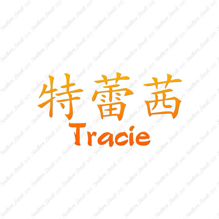 Chinese Name Symbols "Tracie"
