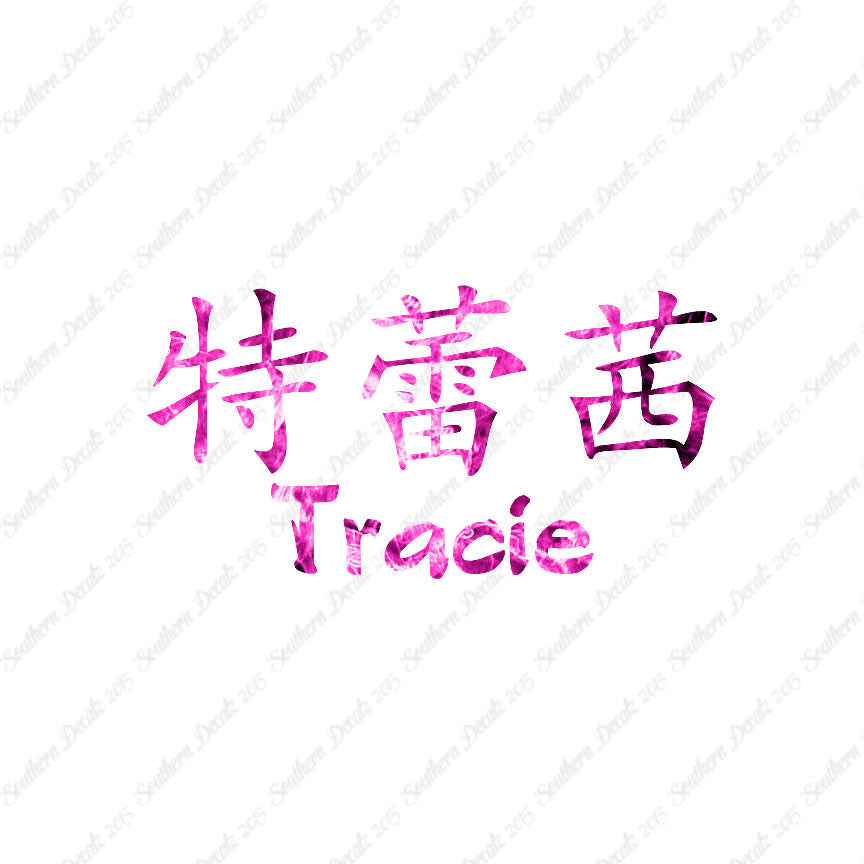 Chinese Name Symbols "Tracie"