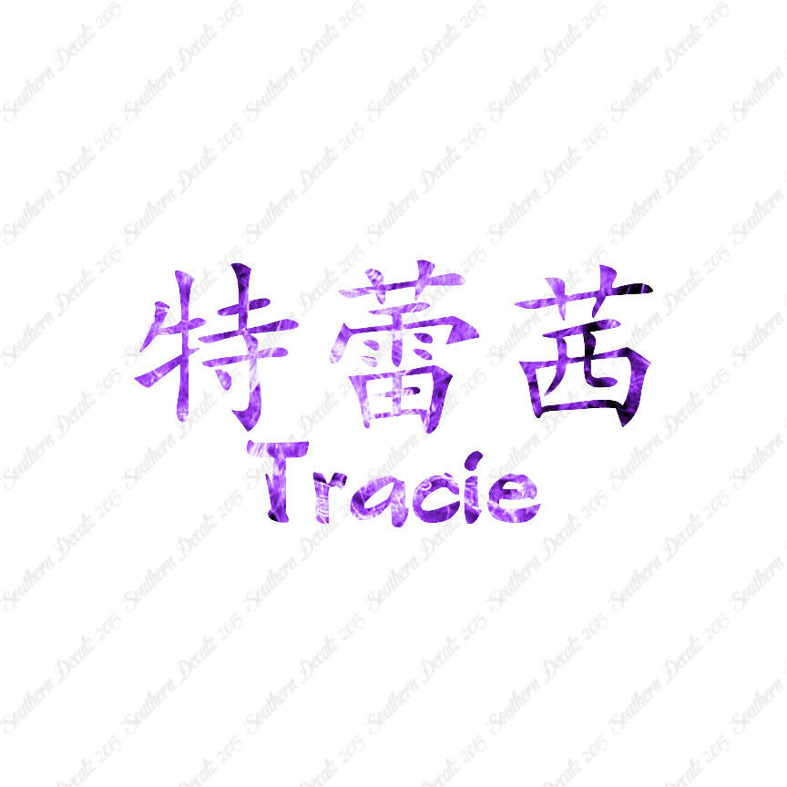Chinese Name Symbols "Tracie"