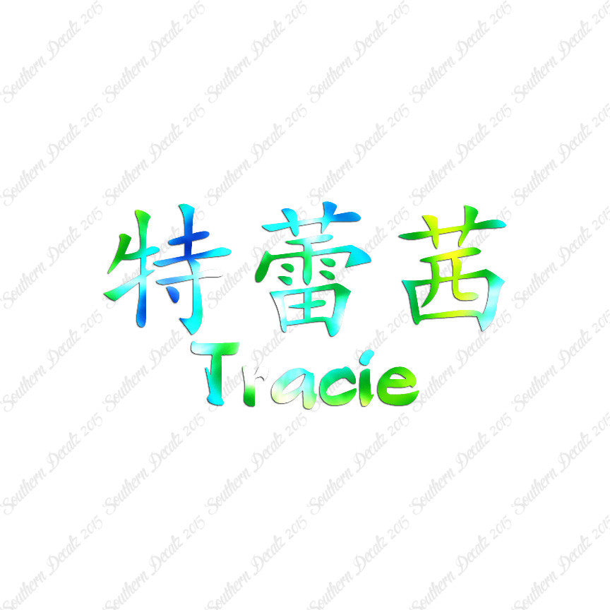 Chinese Name Symbols "Tracie"