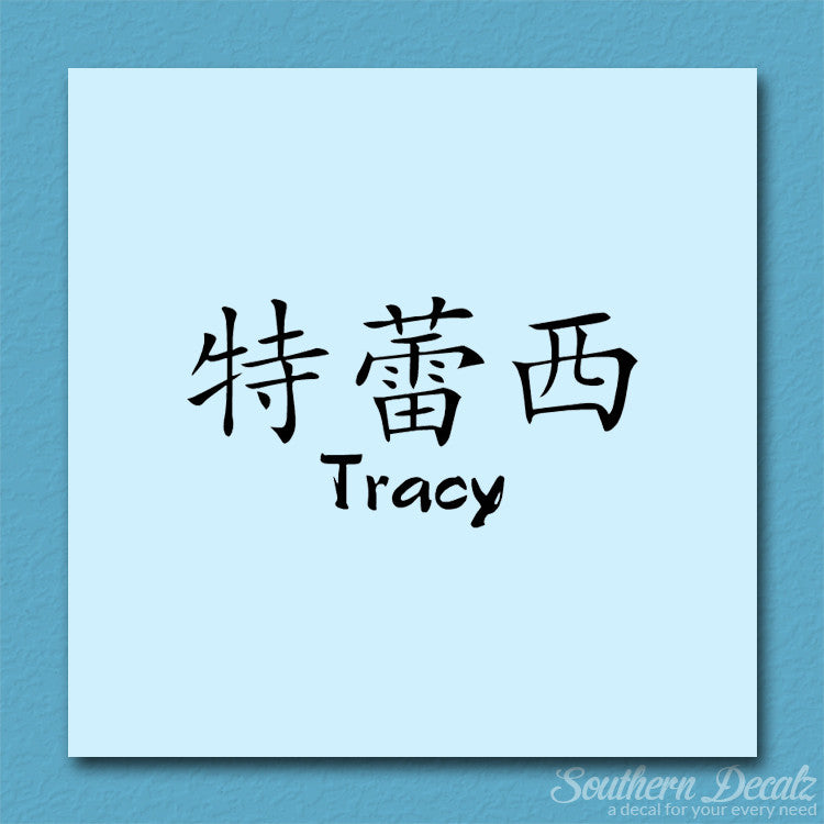 Chinese Name Symbols "Tracy"