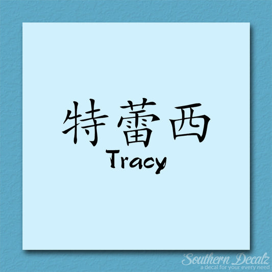 Chinese Name Symbols "Tracy"