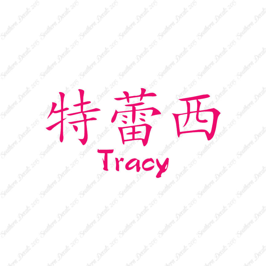 Chinese Name Symbols "Tracy"