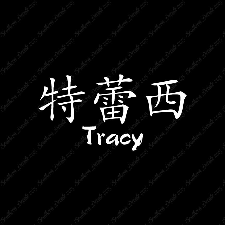 Chinese Name Symbols "Tracy"
