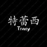 Chinese Name Symbols "Tracy"