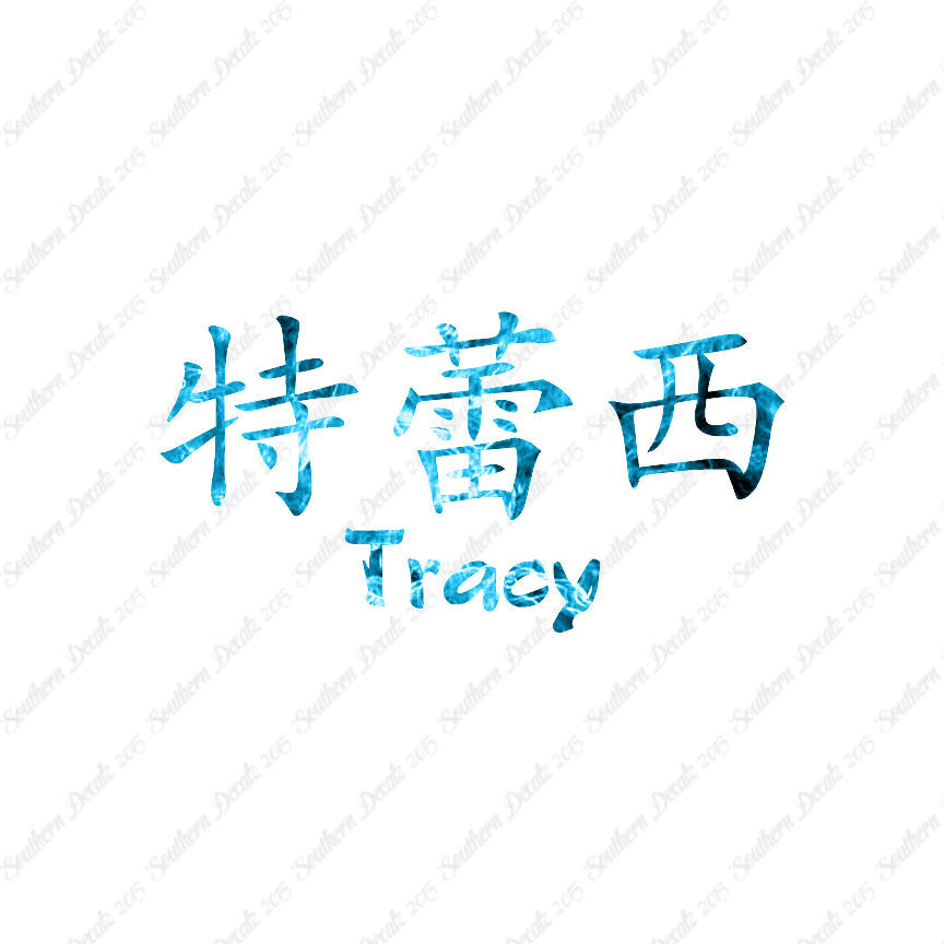 Chinese Name Symbols "Tracy"