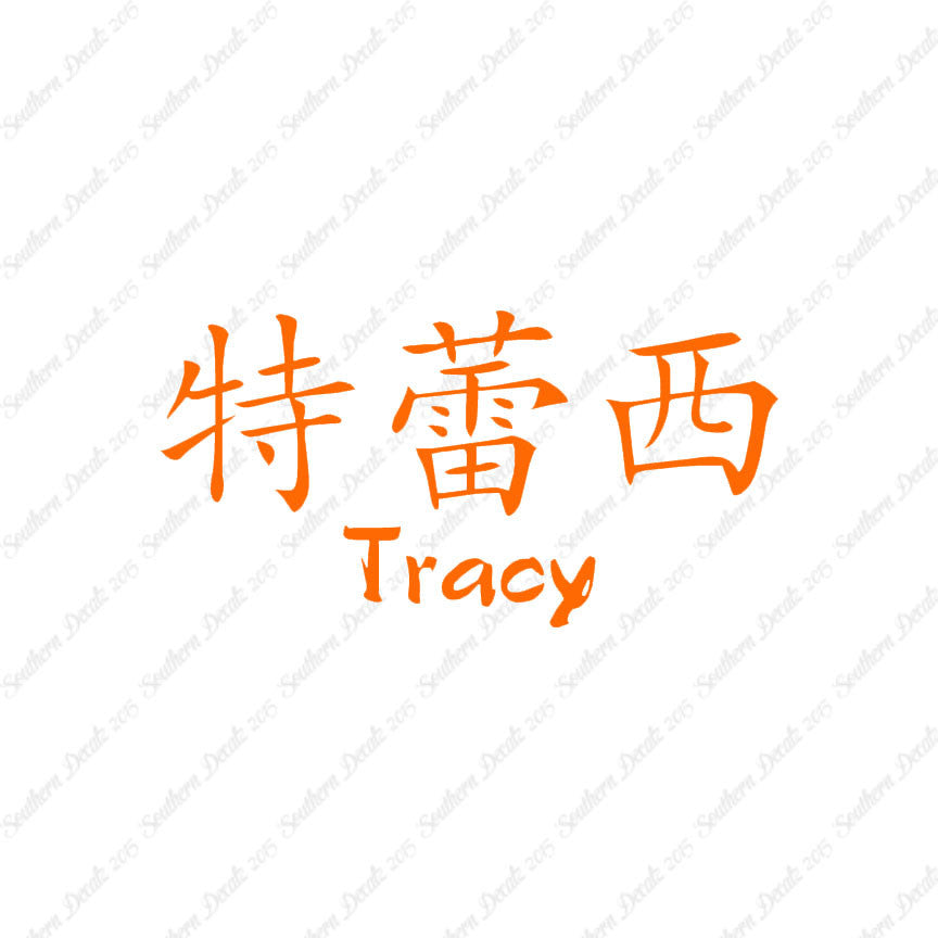 Chinese Name Symbols "Tracy"