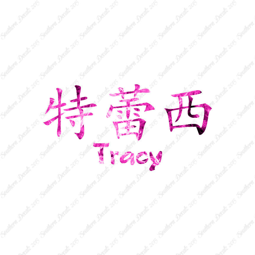 Chinese Name Symbols "Tracy"