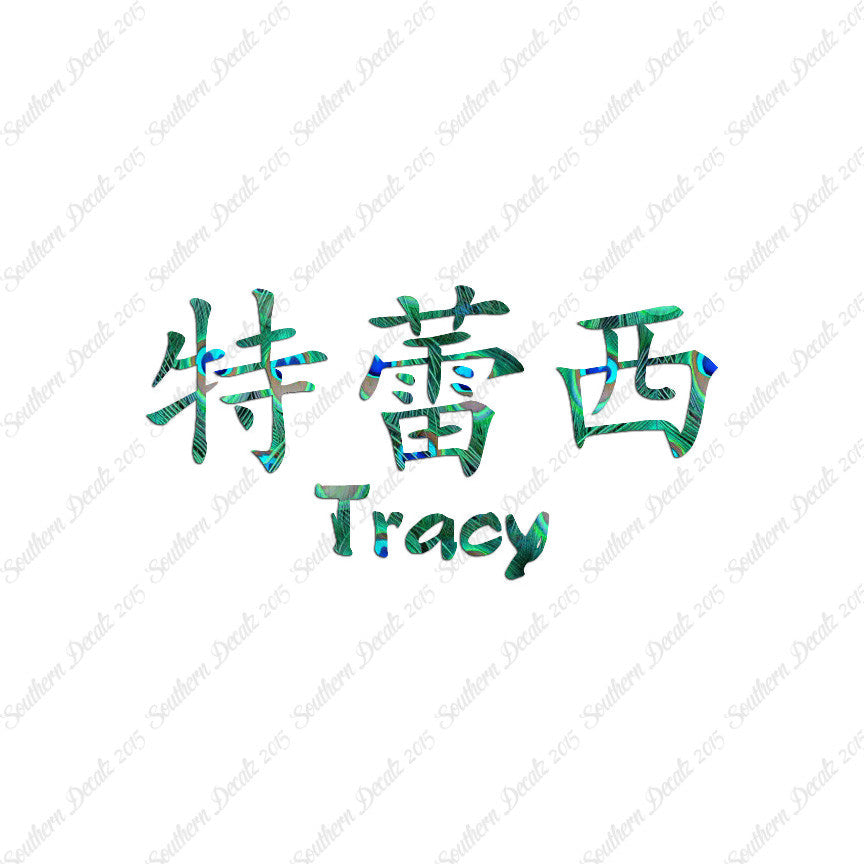Chinese Name Symbols "Tracy"