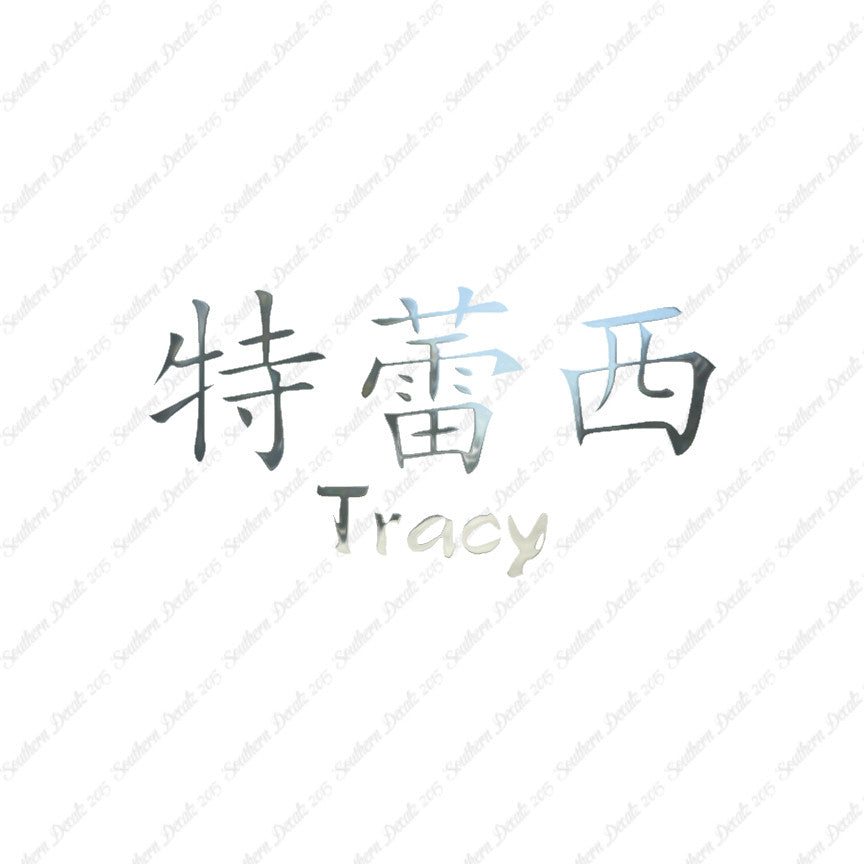 Chinese Name Symbols "Tracy"
