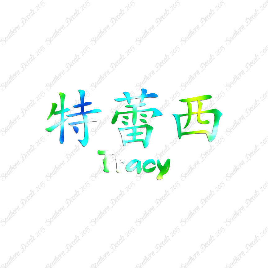 Chinese Name Symbols "Tracy"