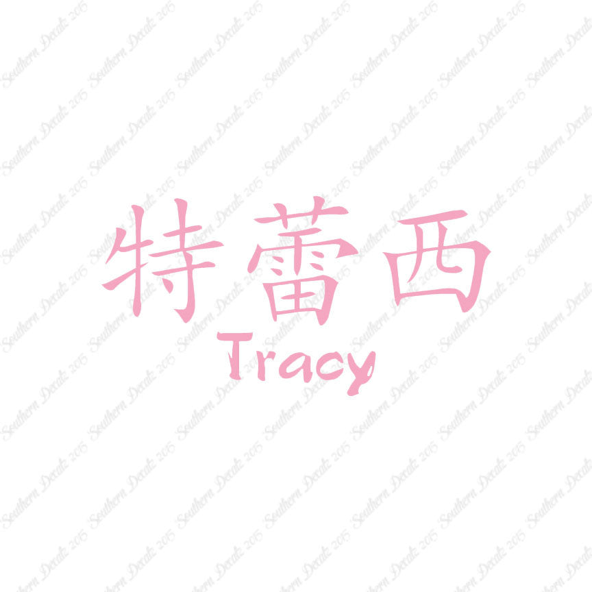 Chinese Name Symbols "Tracy"