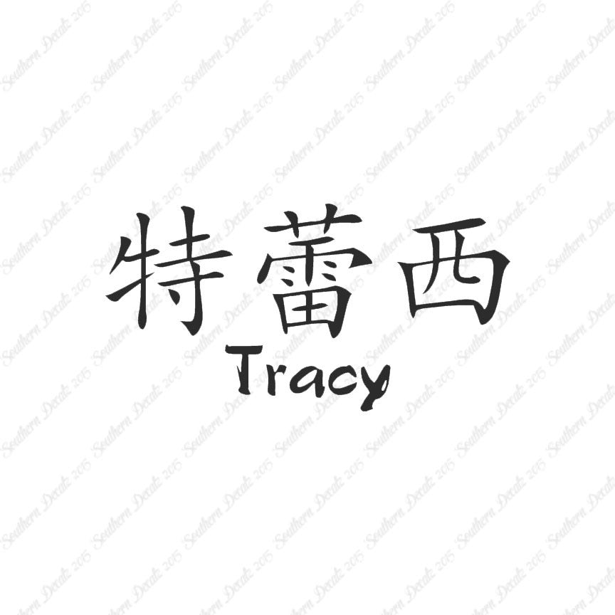 Chinese Name Symbols "Tracy"