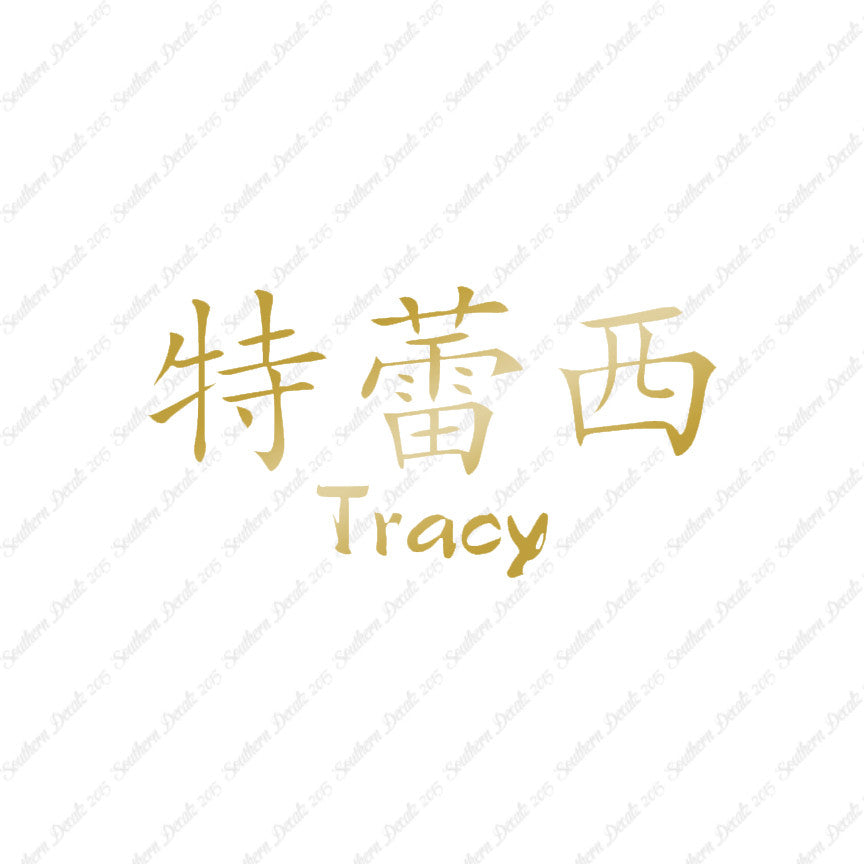 Chinese Name Symbols "Tracy"