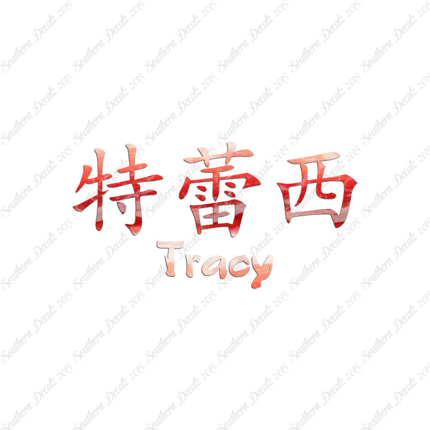 Chinese Name Symbols "Tracy"