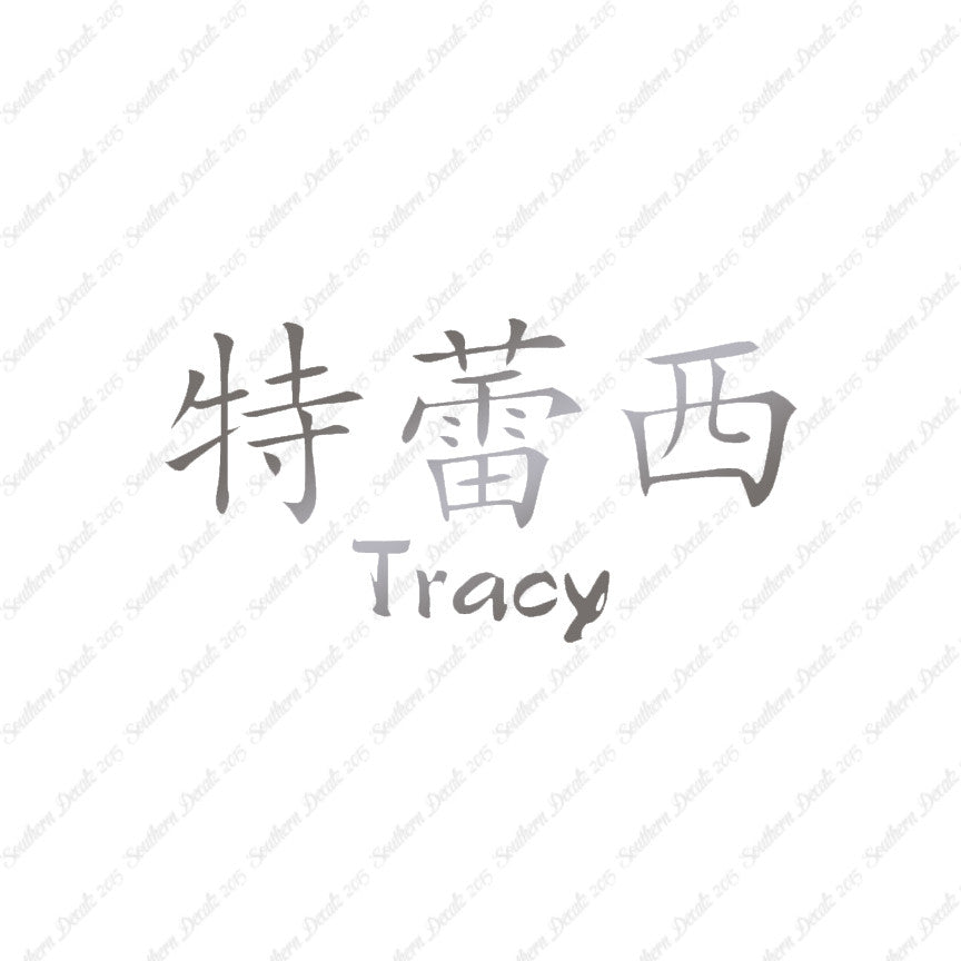 Chinese Name Symbols "Tracy"