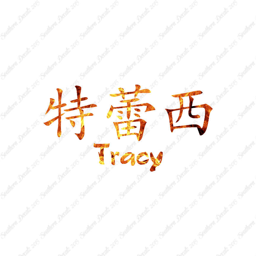 Chinese Name Symbols "Tracy"
