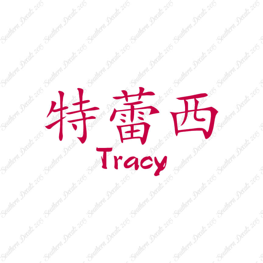 Chinese Name Symbols "Tracy"