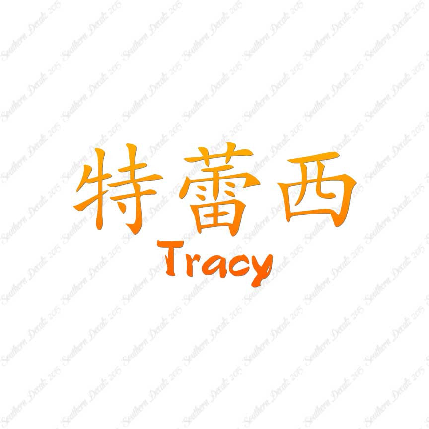 Chinese Name Symbols "Tracy"