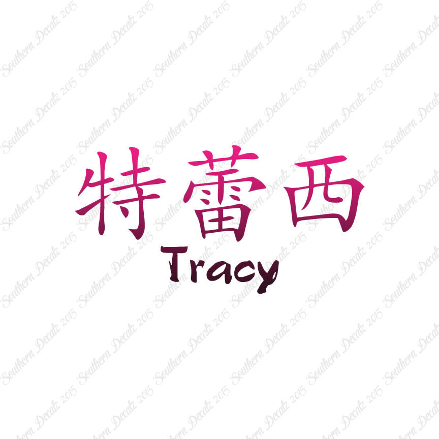Chinese Name Symbols "Tracy"