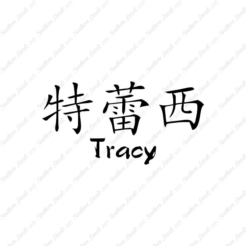 Chinese Name Symbols "Tracy"