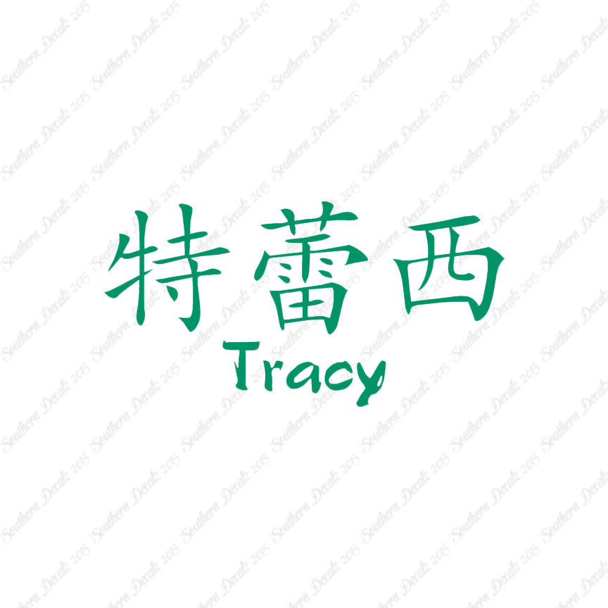Chinese Name Symbols "Tracy"
