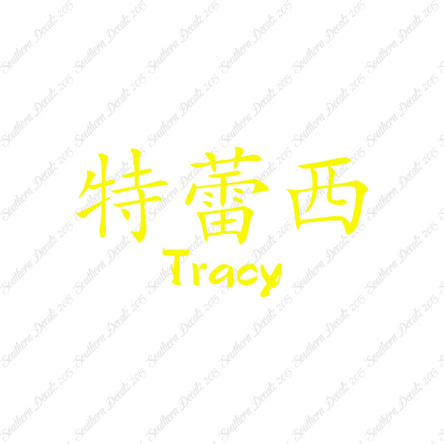 Chinese Name Symbols "Tracy"