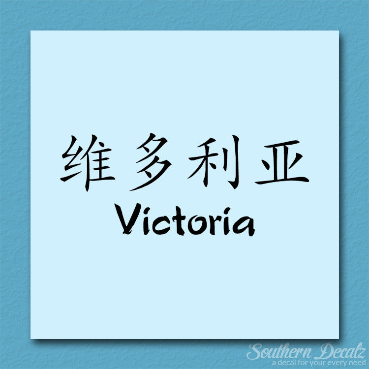 Chinese Name Symbols "Victoria"