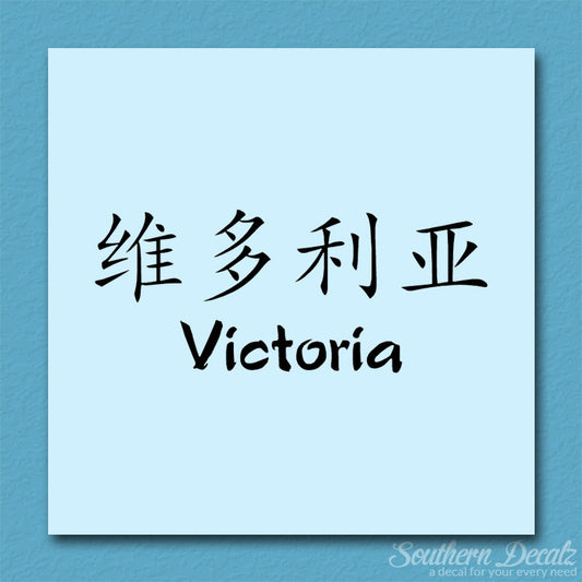 Chinese Name Symbols "Victoria"