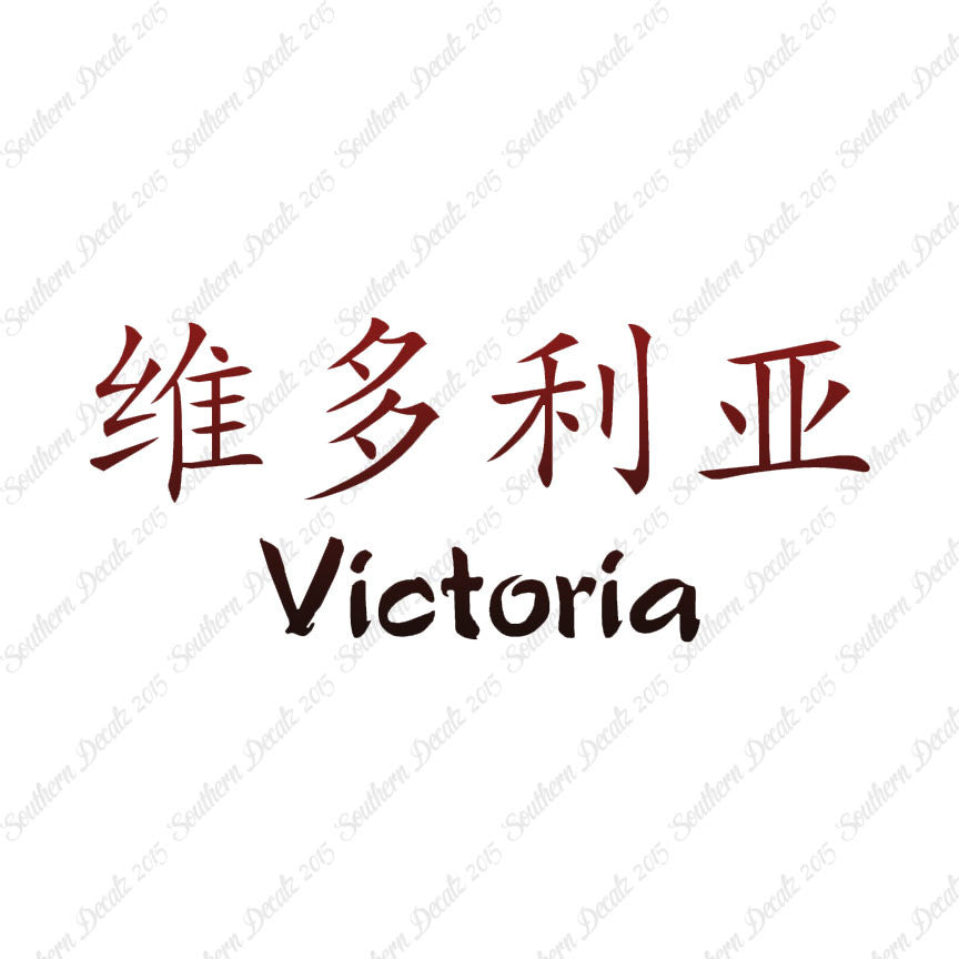 Chinese Name Symbols "Victoria"