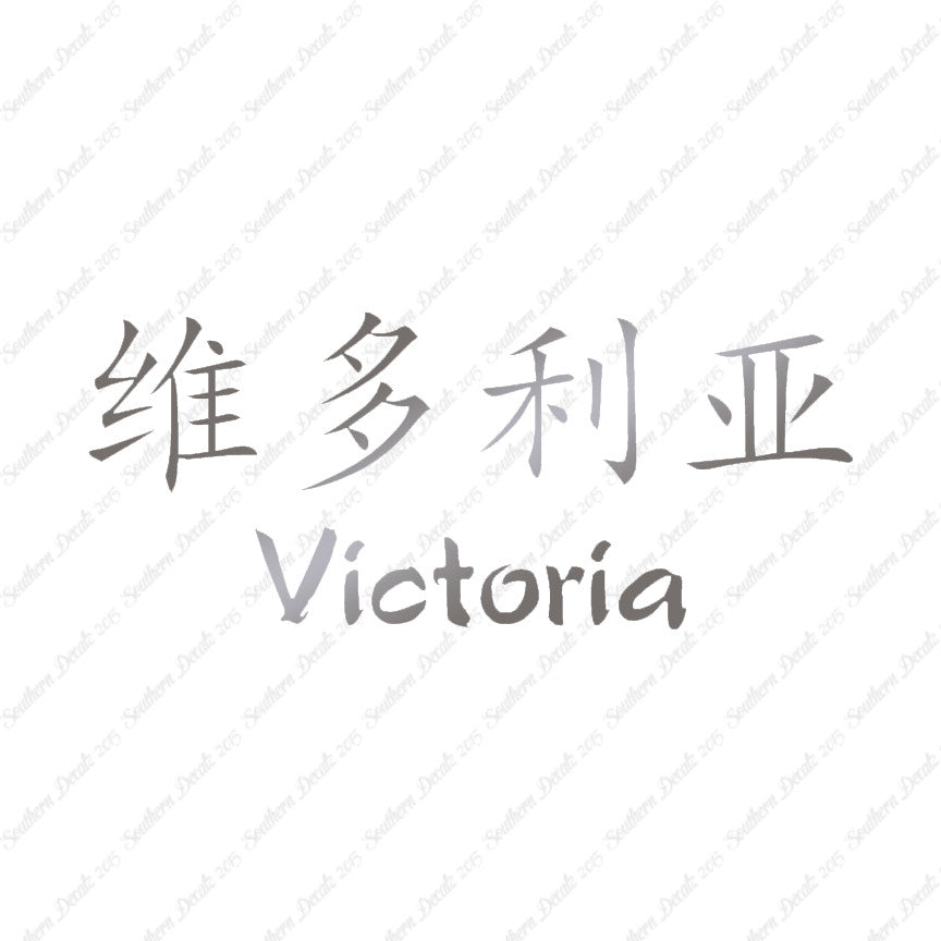 Chinese Name Symbols "Victoria"