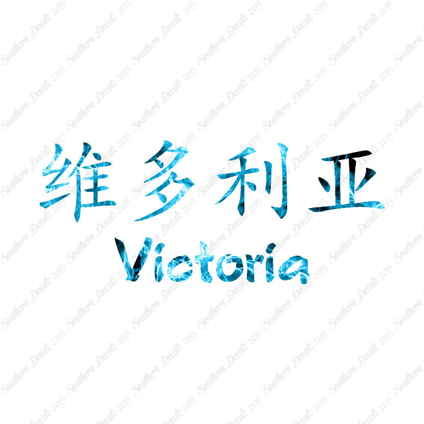 Chinese Name Symbols "Victoria"