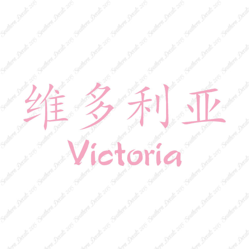 Chinese Name Symbols "Victoria"