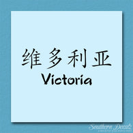 Chinese Name Symbols 