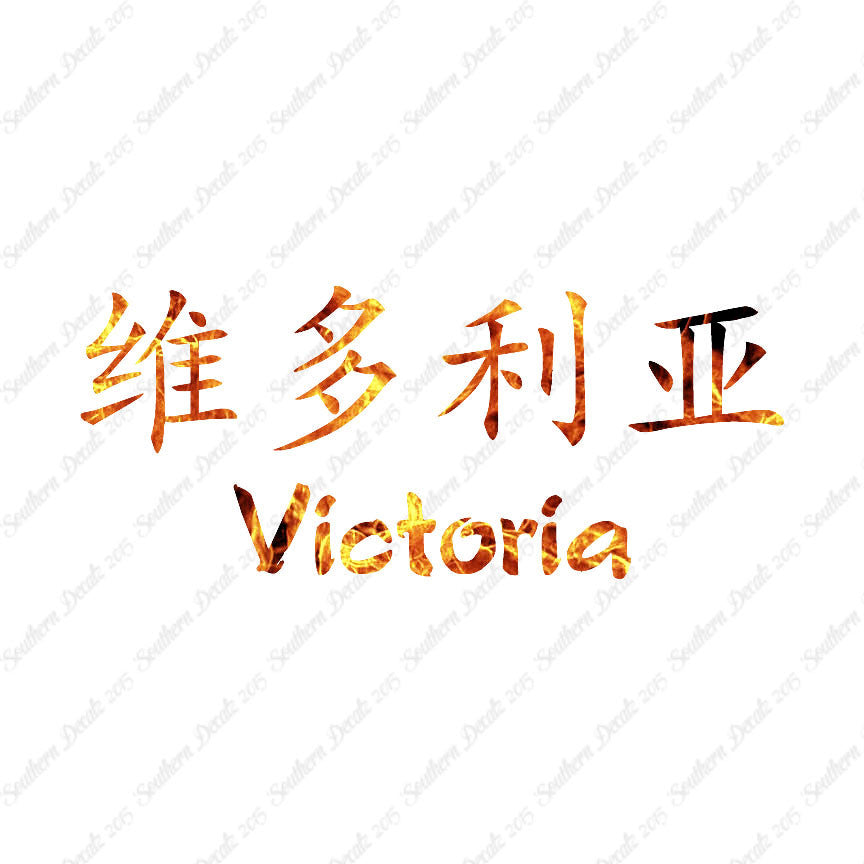 Chinese Name Symbols "Victoria"