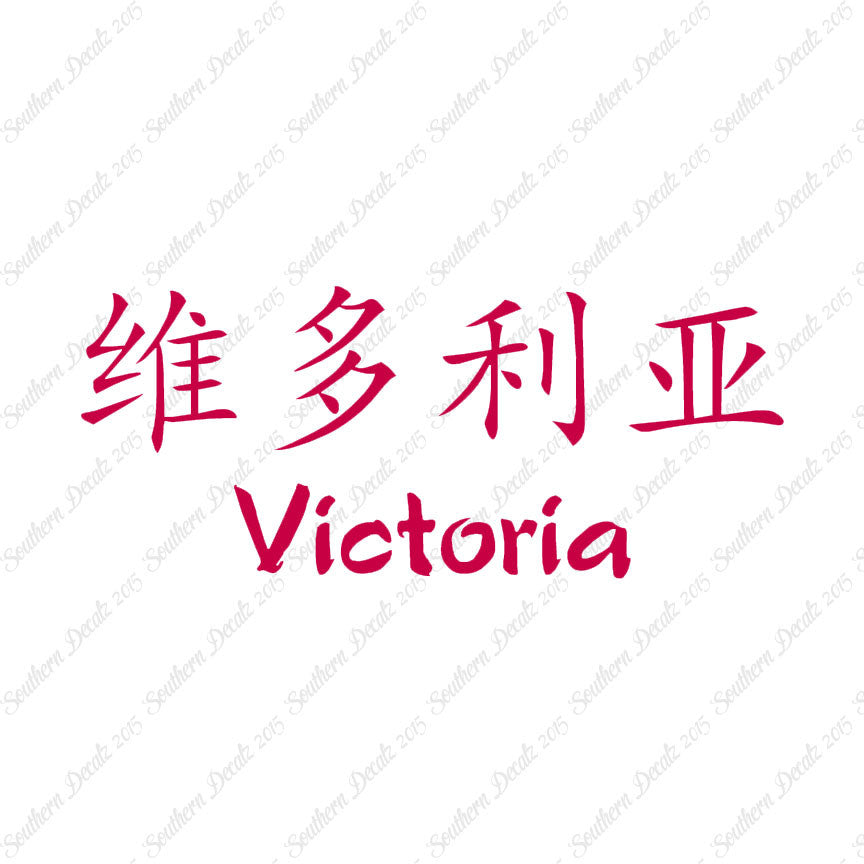 Chinese Name Symbols "Victoria"