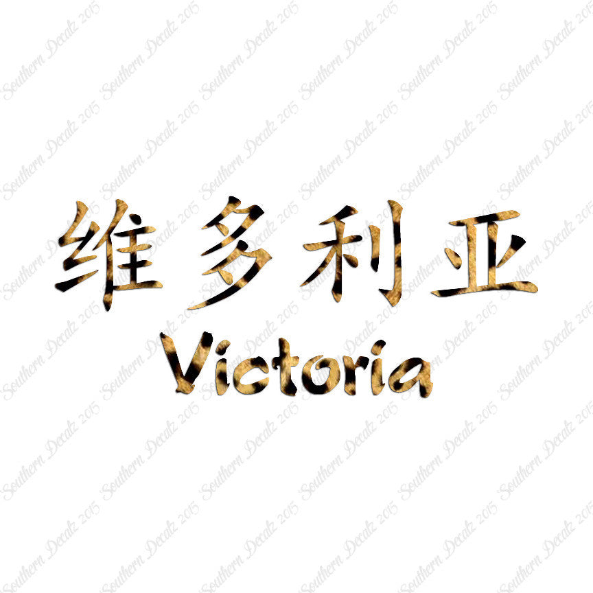 Chinese Name Symbols "Victoria"