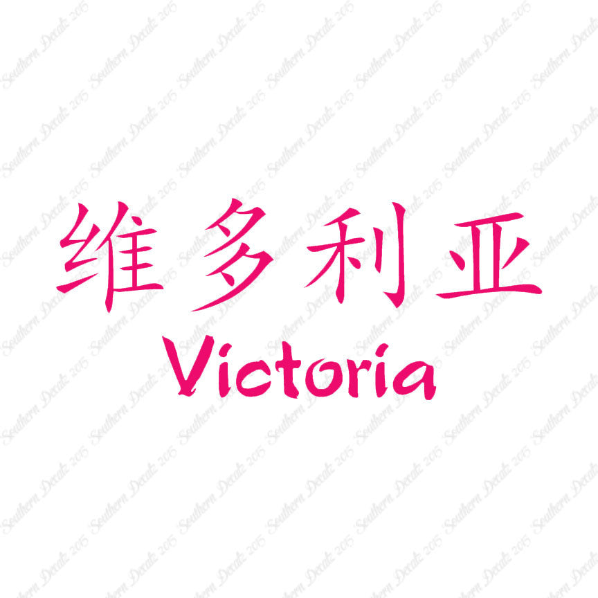 Chinese Name Symbols "Victoria"
