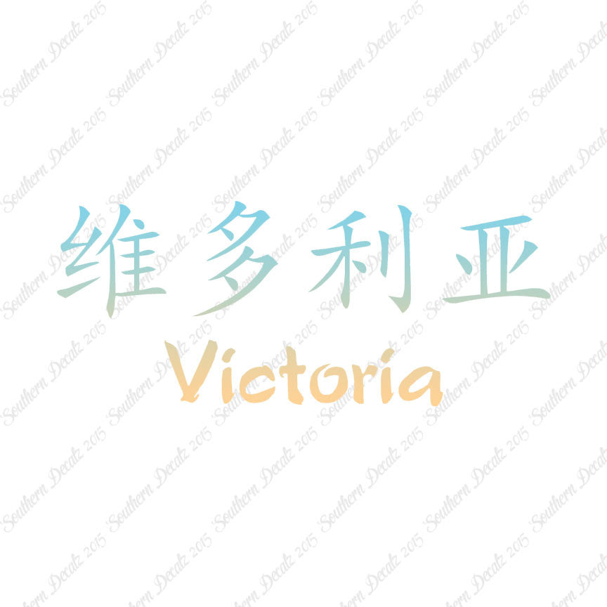 Chinese Name Symbols "Victoria"