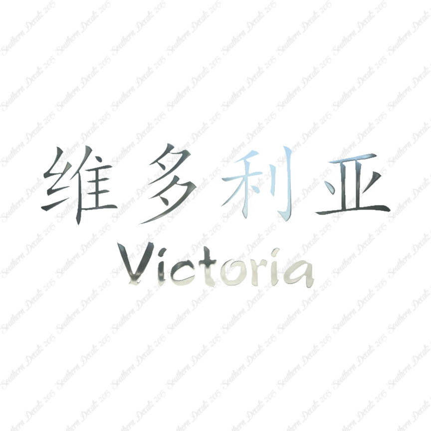 Chinese Name Symbols "Victoria"