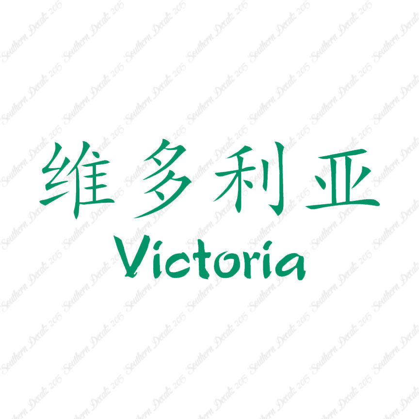 Chinese Name Symbols "Victoria"