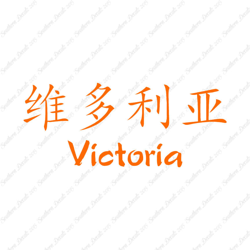 Chinese Name Symbols "Victoria"