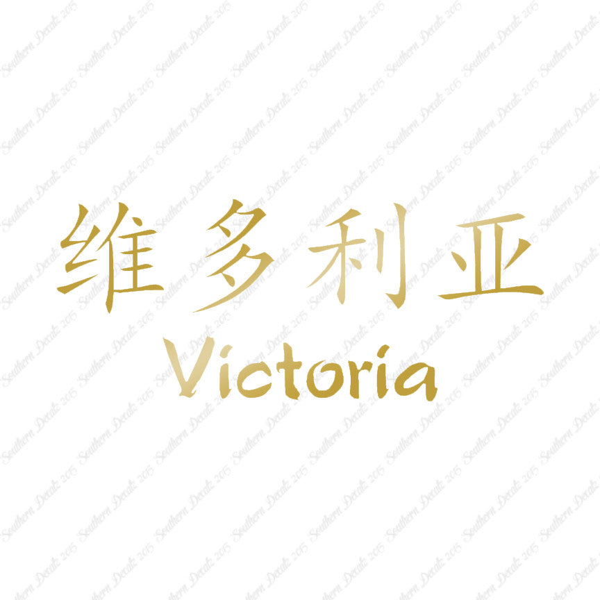 Chinese Name Symbols "Victoria"