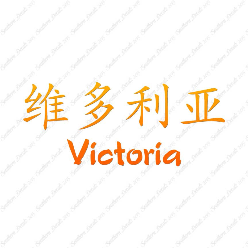 Chinese Name Symbols "Victoria"