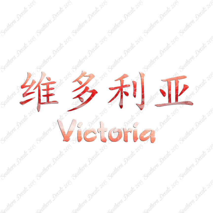 Chinese Name Symbols "Victoria"